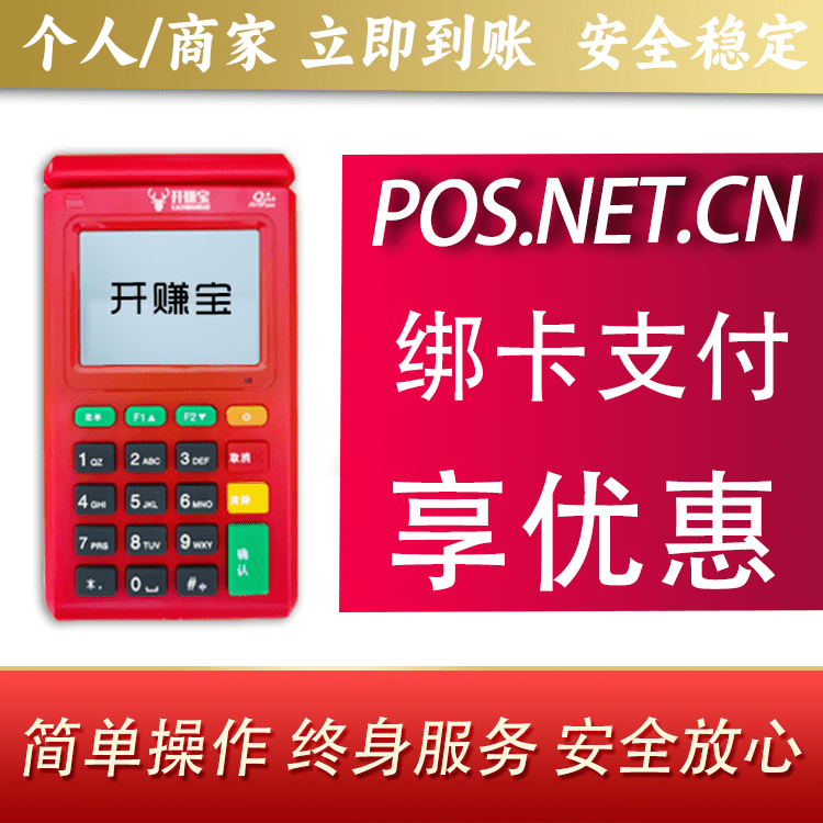 辽宁开赚宝电签POS机