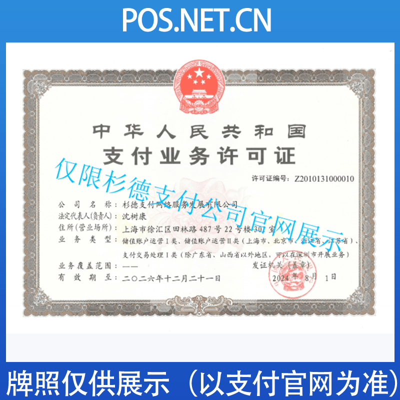辽宁杉德支付牌照