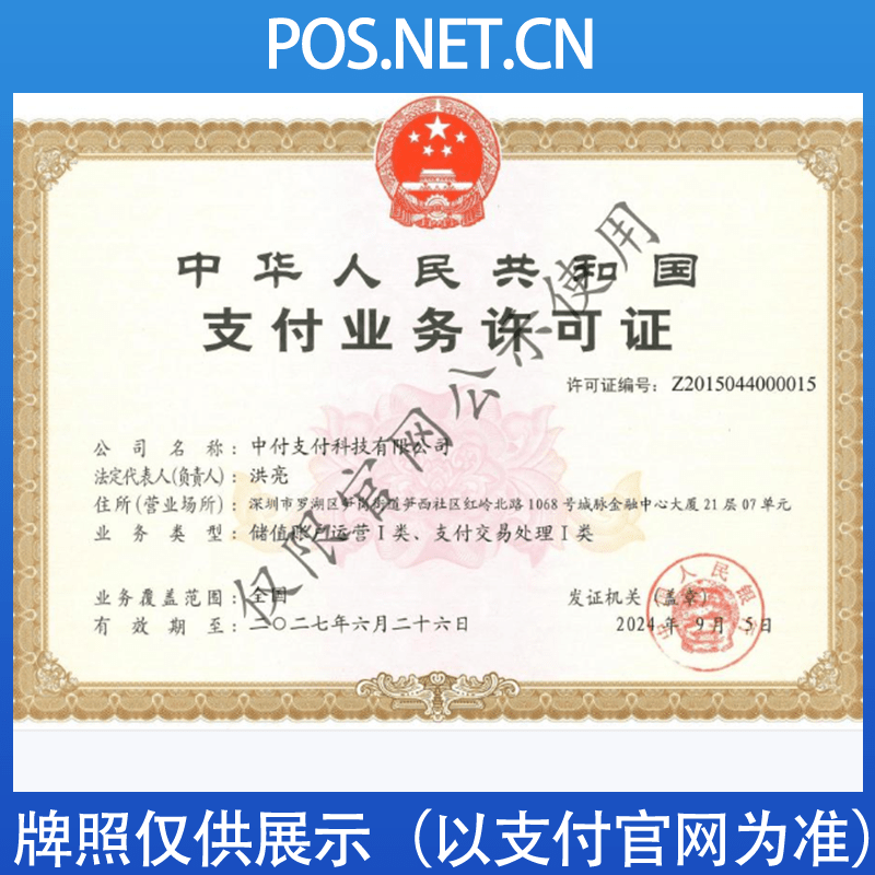 辽宁中付支付牌照
