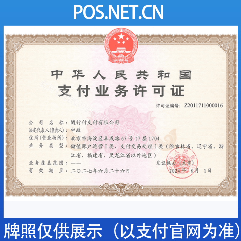 辽宁随行付支付牌照