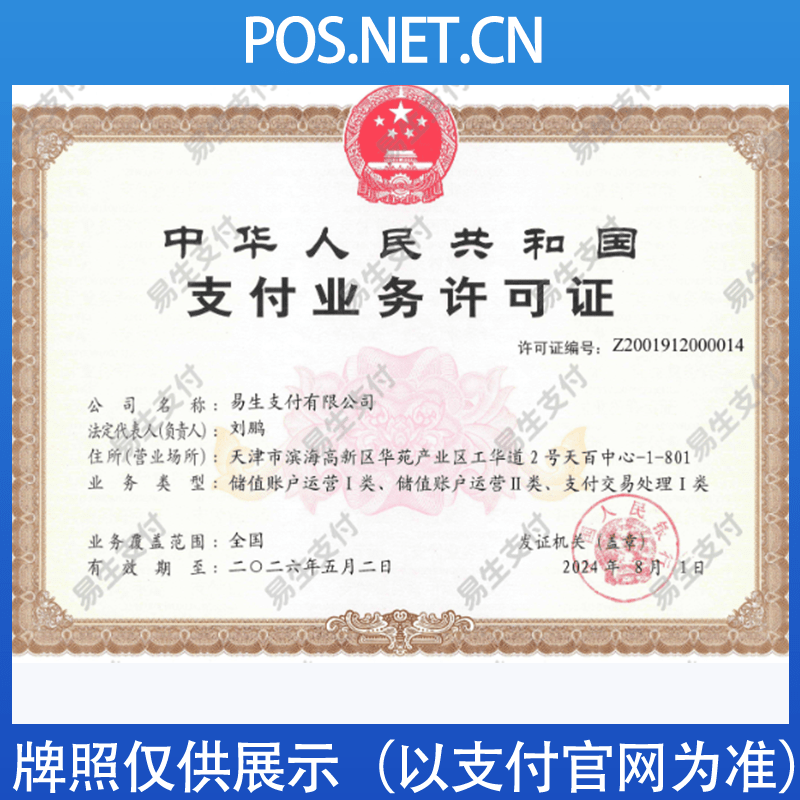 辽宁易生支付牌照