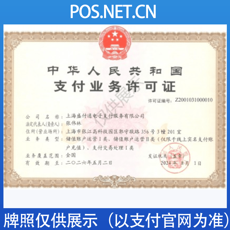 辽宁盛付通支付牌照