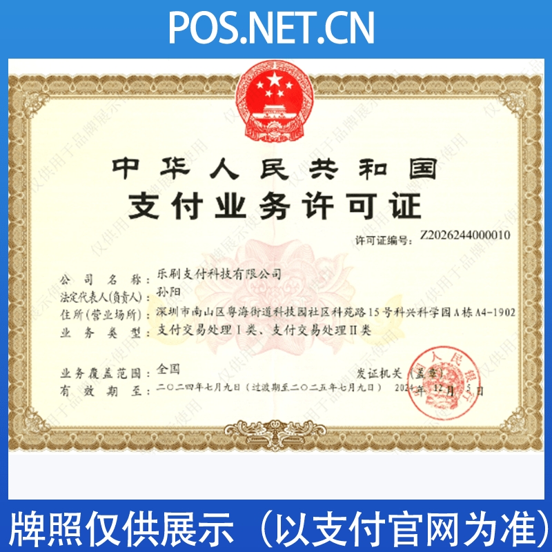 辽宁乐刷支付牌照