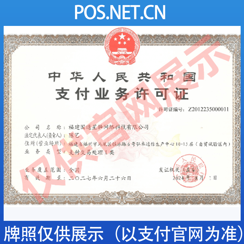 辽宁国通星驿付支付牌照