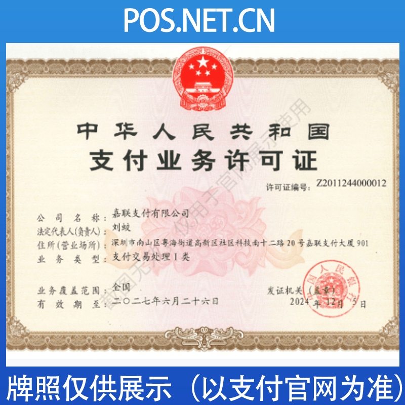 辽宁嘉联支付牌照