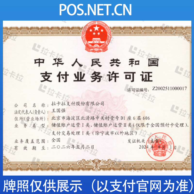辽宁拉卡拉支付牌照